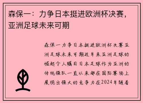 森保一:力争日本挺进欧洲杯决赛,亚洲足球未来可期