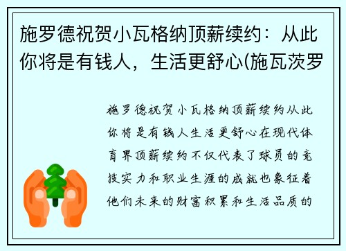 施罗德祝贺小瓦格纳顶薪续约:从此你将是有钱人,生活更舒心(施瓦茨罗斯)