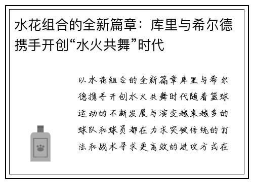 水花组合的全新篇章:库里与希尔德携手开创“水火共舞”时代