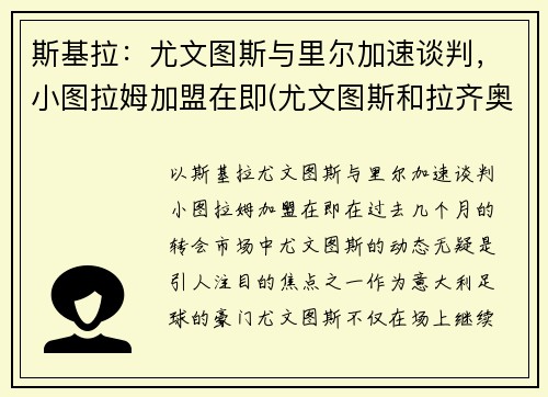 斯基拉:尤文图斯与里尔加速谈判,小图拉姆加盟在即(尤文图斯和拉齐奥)