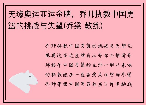 无缘奥运亚运金牌,乔帅执教中国男篮的挑战与失望(乔梁 教练)