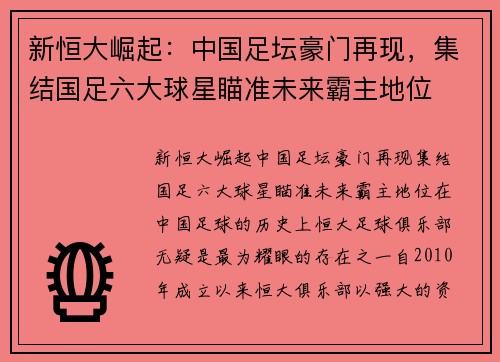 新恒大崛起：中国足坛豪门再现，集结国足六大球星瞄准未来霸主地位