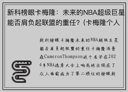 新科榜眼卡梅隆：未来的NBA超级巨星能否肩负起联盟的重任？(卡梅隆个人介绍)