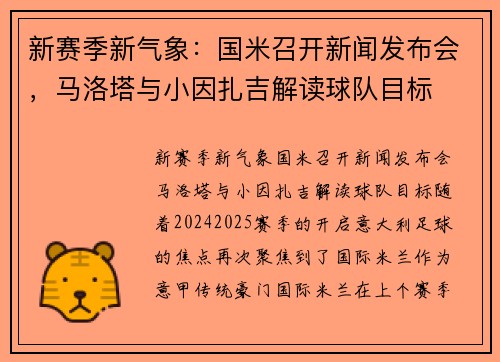 新赛季新气象：国米召开新闻发布会，马洛塔与小因扎吉解读球队目标