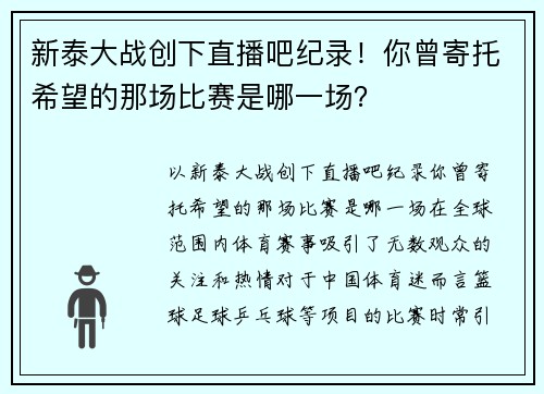 新泰大战创下直播吧纪录！你曾寄托希望的那场比赛是哪一场？