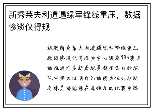 新秀莱夫利遭遇绿军锋线重压,数据惨淡仅得规