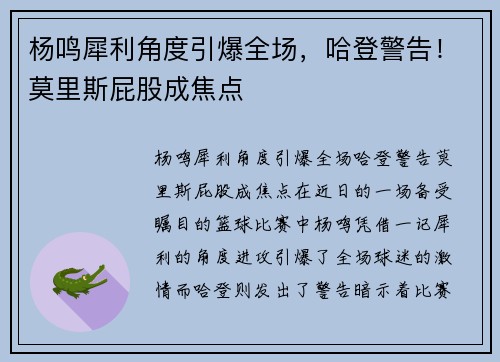杨鸣犀利角度引爆全场,哈登警告!莫里斯屁股成焦点