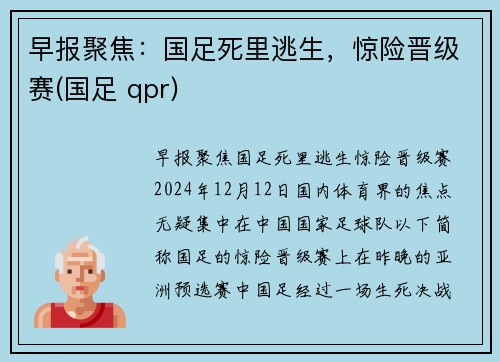 早报聚焦：国足死里逃生，惊险晋级赛(国足 qpr)