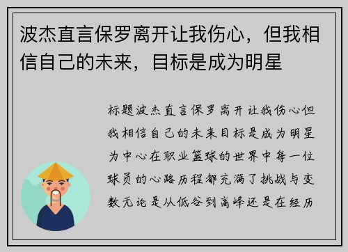 波杰直言保罗离开让我伤心,但我相信自己的未来,目标是成为明星