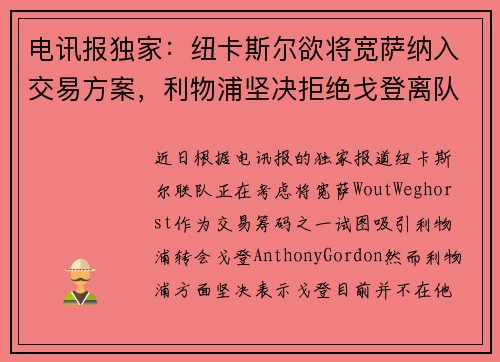 电讯报独家：纽卡斯尔欲将宽萨纳入交易方案，利物浦坚决拒绝戈登离队