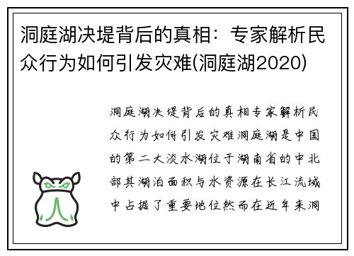 洞庭湖决堤背后的真相：专家解析民众行为如何引发灾难(洞庭湖2020)