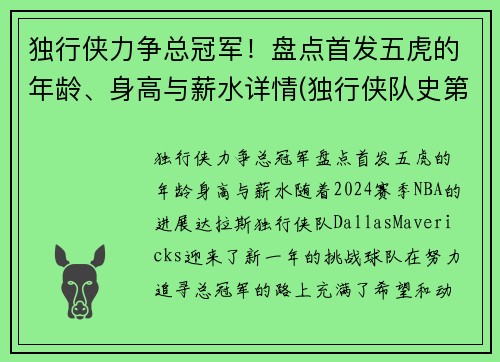 独行侠力争总冠军!盘点首发五虎的年龄、身高与薪水详情(独行侠队史第一人)