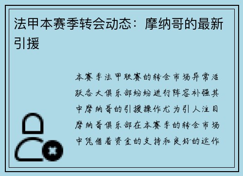 法甲本赛季转会动态：摩纳哥的最新引援