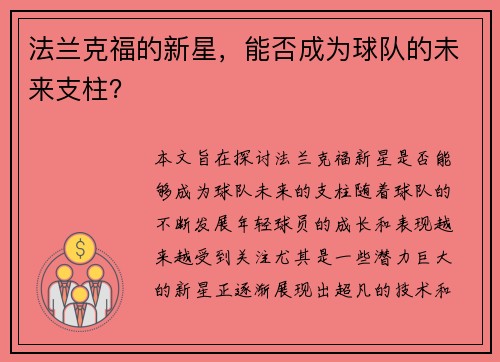 法兰克福的新星,能否成为球队的未来支柱?