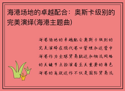 海港场地的卓越配合:奥斯卡级别的完美演绎(海港主题曲)