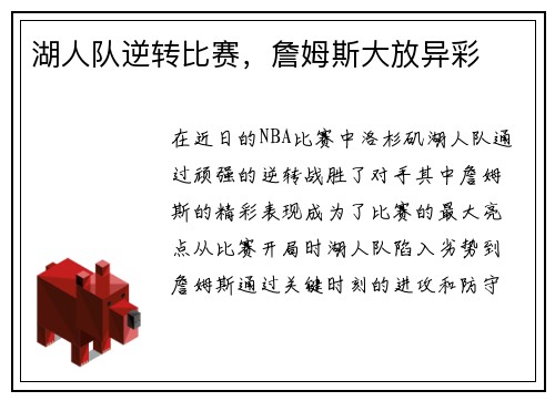 湖人队逆转比赛，詹姆斯大放异彩