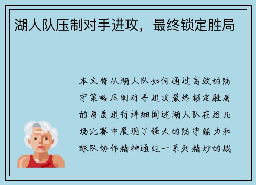 湖人队压制对手进攻，最终锁定胜局