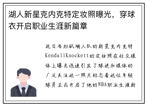 湖人新星克内克特定妆照曝光,穿球衣开启职业生涯新篇章