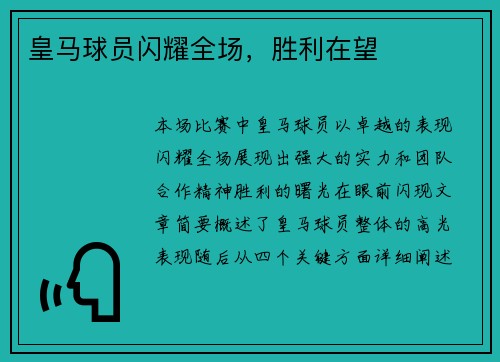 皇马球员闪耀全场,胜利在望