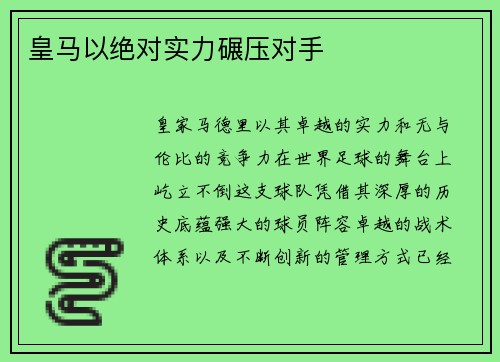 皇马以绝对实力碾压对手
