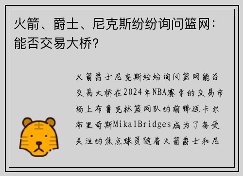 火箭、爵士、尼克斯纷纷询问篮网：能否交易大桥？