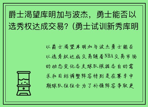 爵士渴望库明加与波杰,勇士能否以选秀权达成交易?(勇士试训新秀库明加)