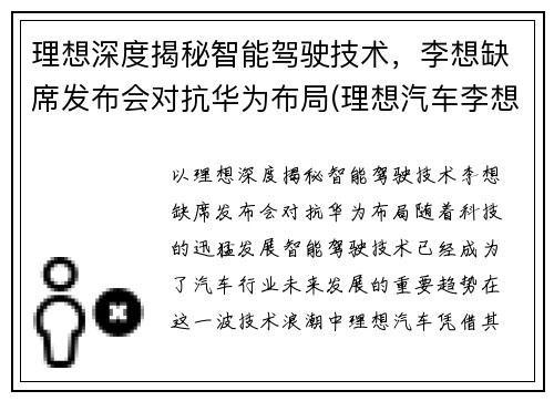 理想深度揭秘智能驾驶技术，李想缺席发布会对抗华为布局(理想汽车李想)