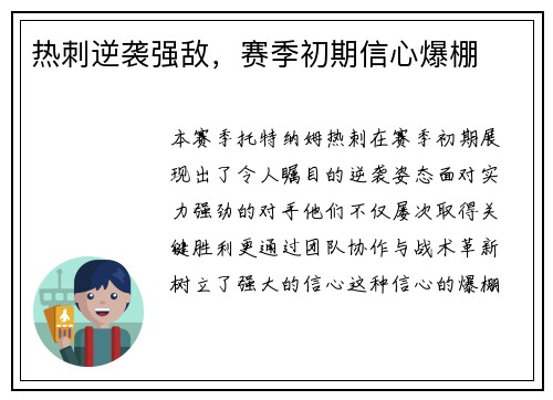 热刺逆袭强敌,赛季初期信心爆棚