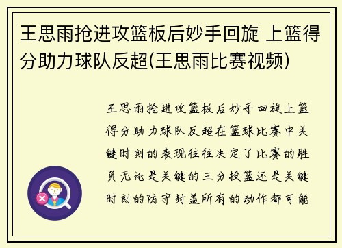 王思雨抢进攻篮板后妙手回旋 上篮得分助力球队反超(王思雨比赛视频)