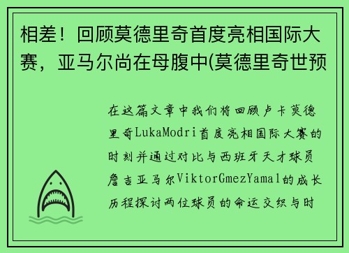 相差!回顾莫德里奇首度亮相国际大赛,亚马尔尚在母腹中(莫德里奇世预赛)