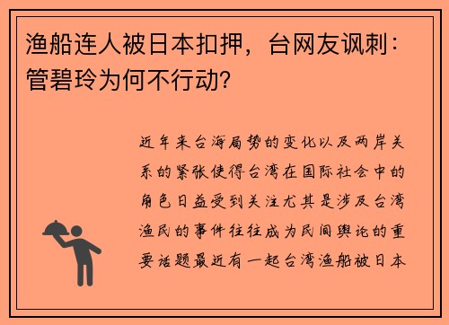渔船连人被日本扣押，台网友讽刺：管碧玲为何不行动？