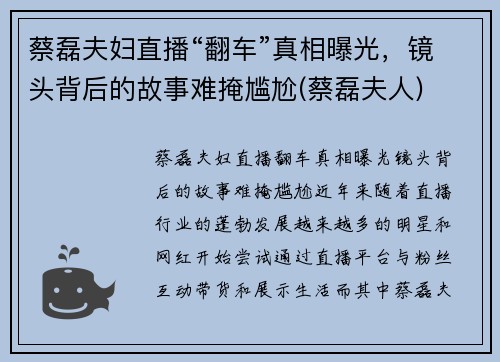 蔡磊夫妇直播“翻车”真相曝光，镜头背后的故事难掩尴尬(蔡磊夫人)