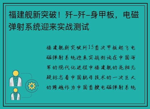 福建舰新突破！歼-歼-身甲板，电磁弹射系统迎来实战测试