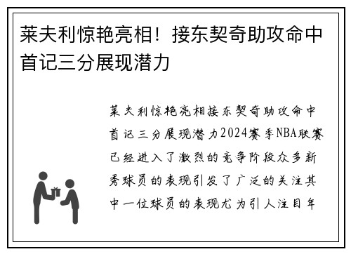 莱夫利惊艳亮相！接东契奇助攻命中首记三分展现潜力