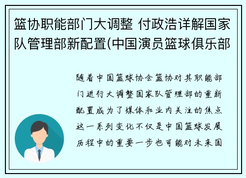 篮协职能部门大调整 付政浩详解国家队管理部新配置(中国演员篮球俱乐部副队长)