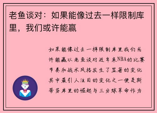 老鱼谈对：如果能像过去一样限制库里，我们或许能赢