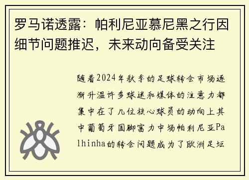 罗马诺透露：帕利尼亚慕尼黑之行因细节问题推迟，未来动向备受关注