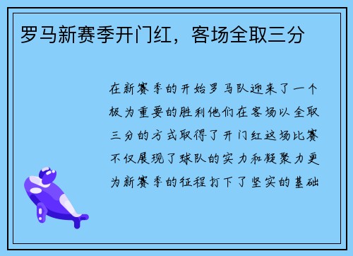 罗马新赛季开门红,客场全取三分