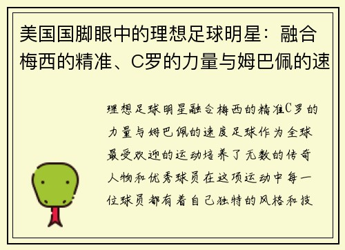 美国国脚眼中的理想足球明星：融合梅西的精准、C罗的力量与姆巴佩的速度