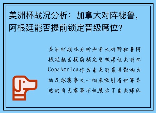 美洲杯战况分析：加拿大对阵秘鲁，阿根廷能否提前锁定晋级席位？
