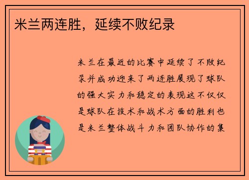米兰两连胜，延续不败纪录
