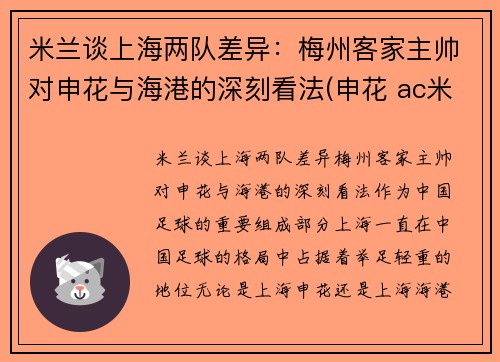 米兰谈上海两队差异：梅州客家主帅对申花与海港的深刻看法(申花 ac米兰)