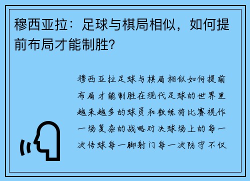 穆西亚拉:足球与棋局相似,如何提前布局才能制胜?