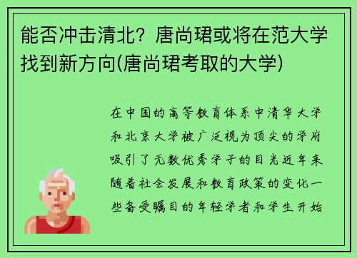 能否冲击清北？唐尚珺或将在范大学找到新方向(唐尚珺考取的大学)