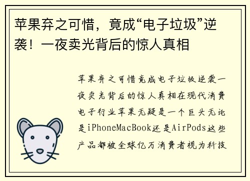 苹果弃之可惜，竟成“电子垃圾”逆袭！一夜卖光背后的惊人真相