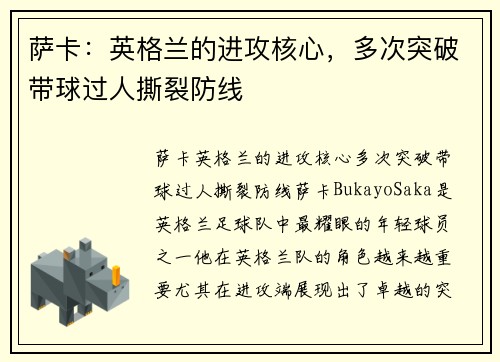 萨卡：英格兰的进攻核心，多次突破带球过人撕裂防线