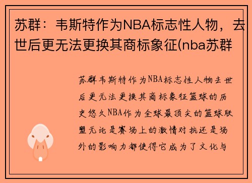 苏群：韦斯特作为NBA标志性人物，去世后更无法更换其商标象征(nba苏群专栏)