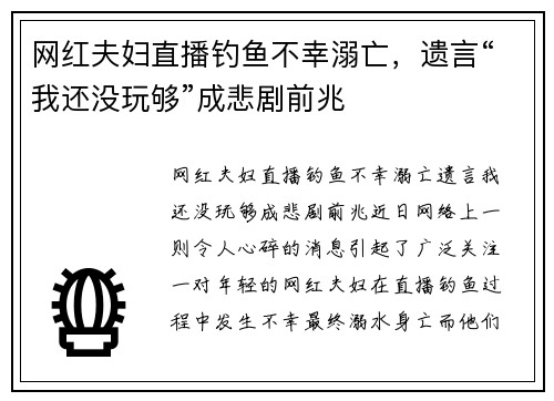 网红夫妇直播钓鱼不幸溺亡，遗言“我还没玩够”成悲剧前兆