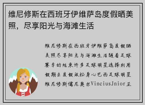 维尼修斯在西班牙伊维萨岛度假晒美照，尽享阳光与海滩生活