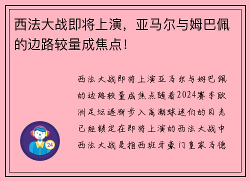西法大战即将上演，亚马尔与姆巴佩的边路较量成焦点！